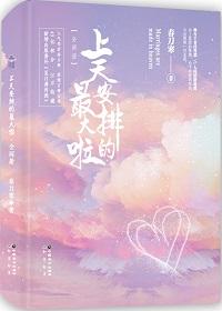 上天安排的最大吗什么意思