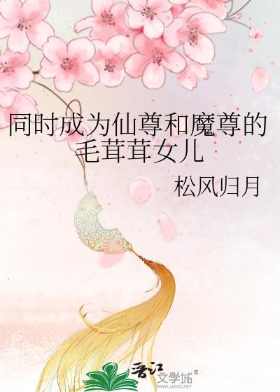 魔尊和仙尊互为病友