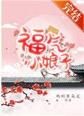 福气小娘子林蓉