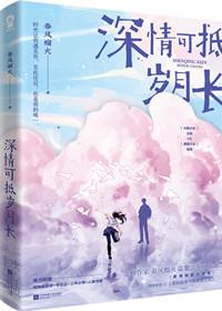 深情可抵岁月长全文免费阅读