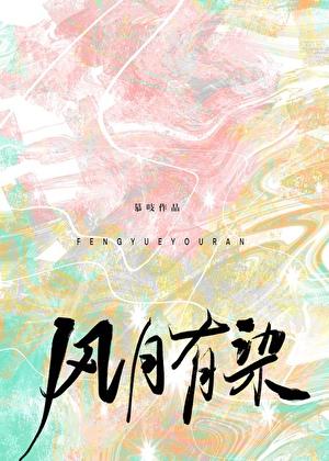 风月有染晋江文学