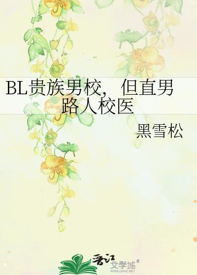 贵族男校的女生