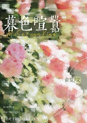 暮色喧嚣楼淮应缇