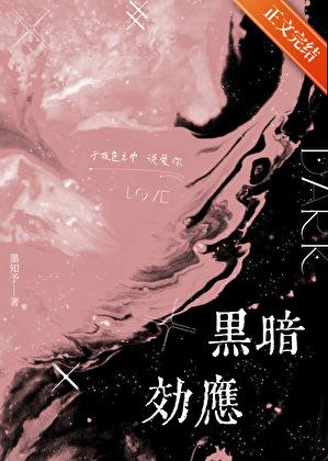 黑暗效应墨知予笔趣阁免费阅读无弹窗