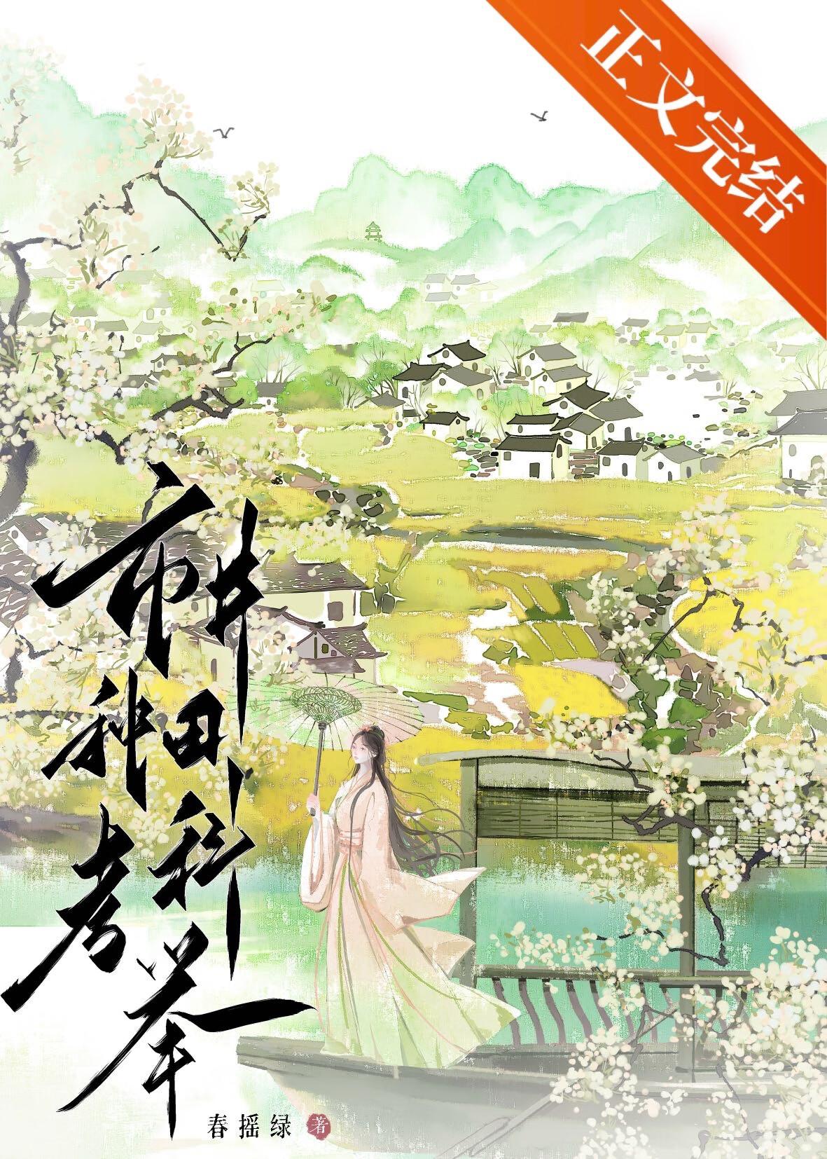 市井种田考科举(春摇绿)笔趣阁