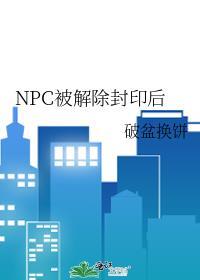npc被解除封印后怎么复活
