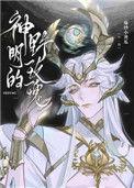 神明的野玫瑰在线阅读