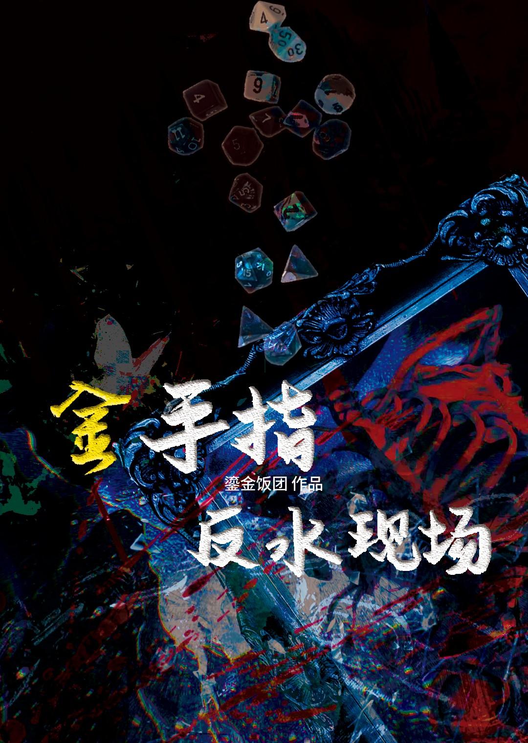 金手指进水