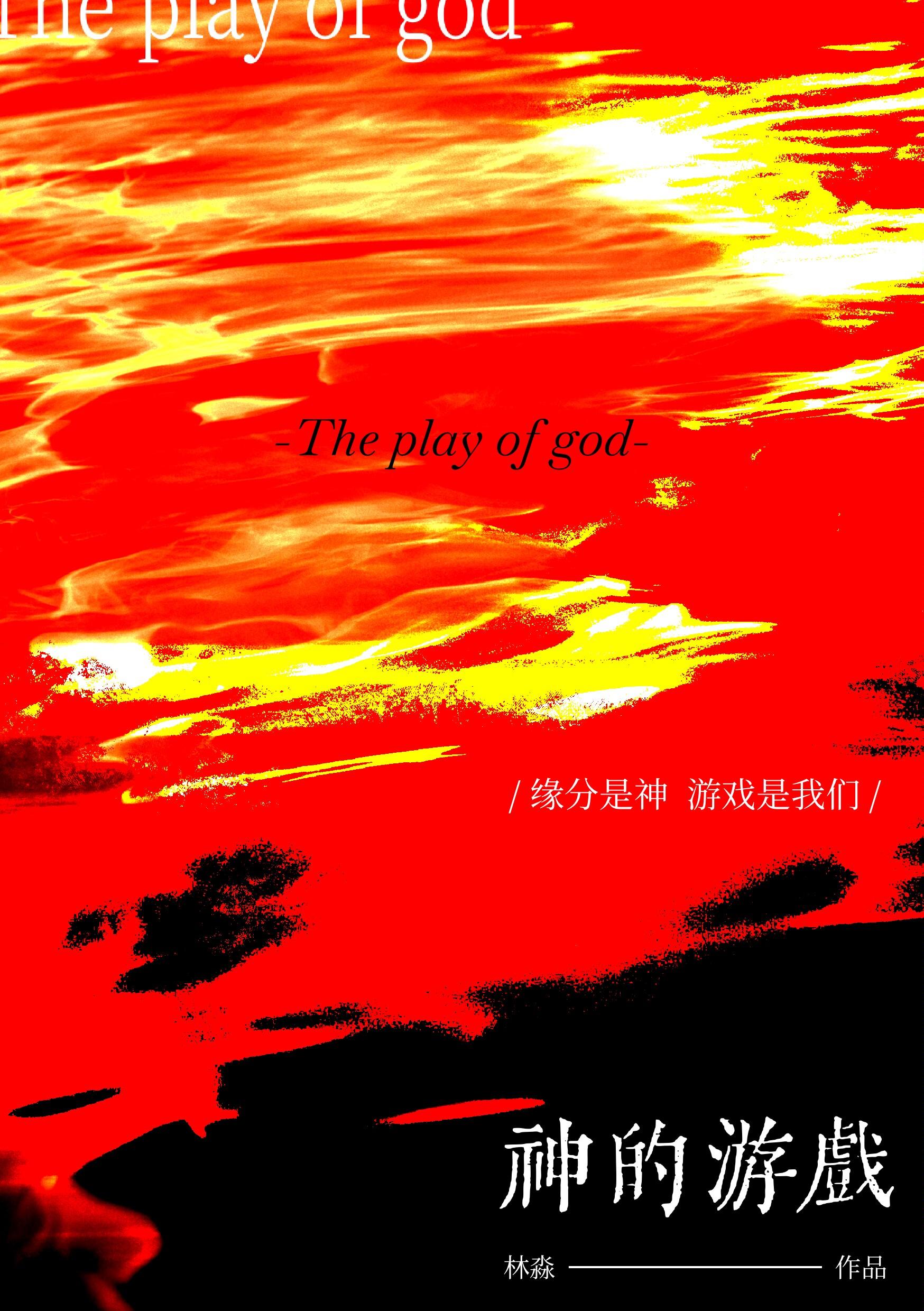 类似元神的游戏