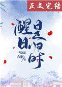 醒时是什么意思