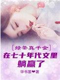 真千金与绿茶互穿后爆红