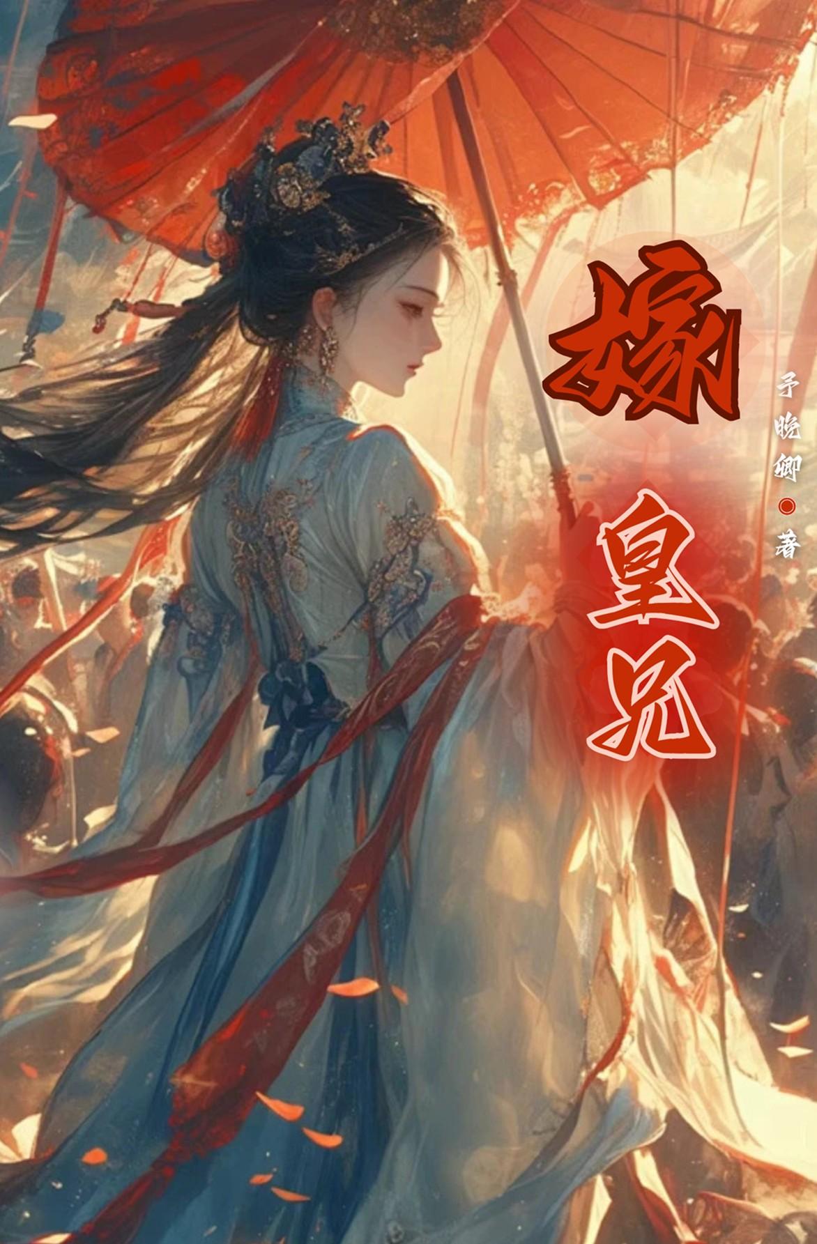 嫁与皇兄为