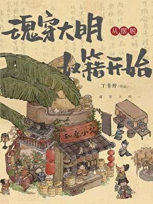 魂穿大明从摆脱奴籍开始百度