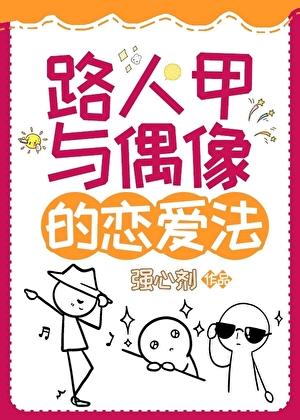 娱乐圈路人甲与偶像的恋爱法