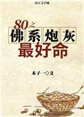 八零之佛系炮灰最好命木子一