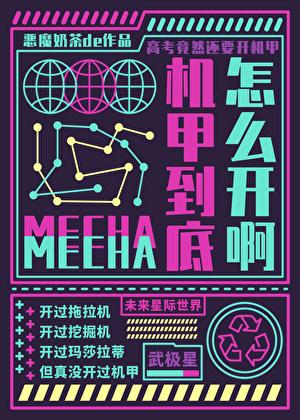 机甲模式怎么冲刺