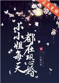 小小姐每天都在恐婚全书