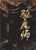 驱魔师裂口女动漫