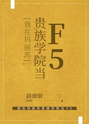 在玛丽苏文里抢男主