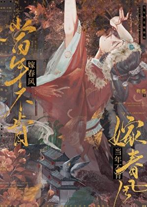 当年不肯嫁春风 无端却被秋风误什么意思