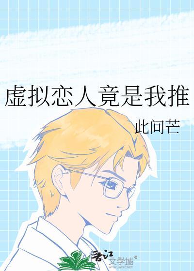 虚拟恋人捂脸在线阅读