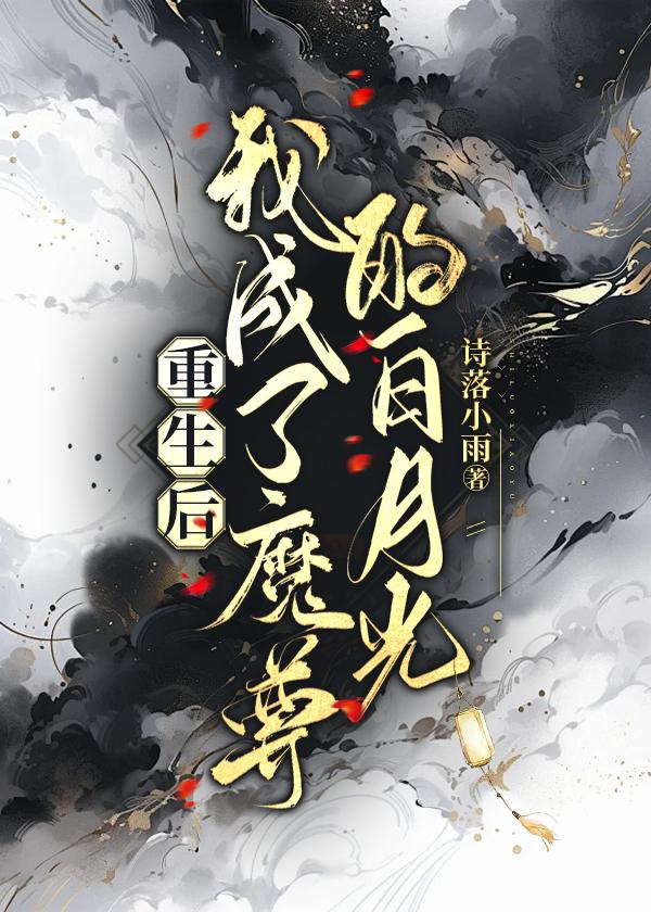 重生成为魔尊白月光的