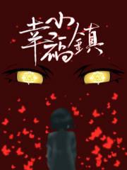 三安幸福小镇