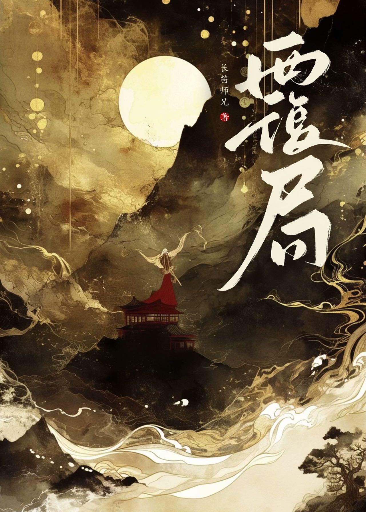 覆局倾棋