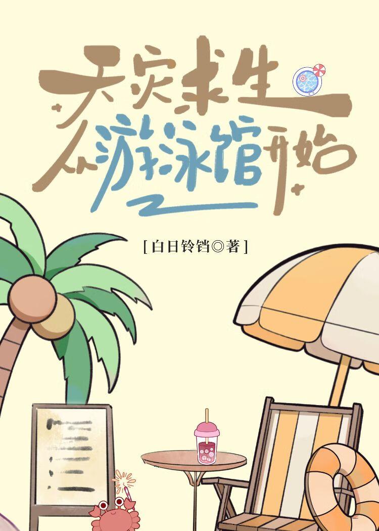 天灾求生从游泳馆开始TXT免费