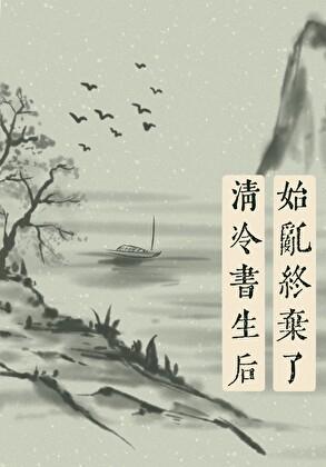 始乱终弃了清冷书生后百度