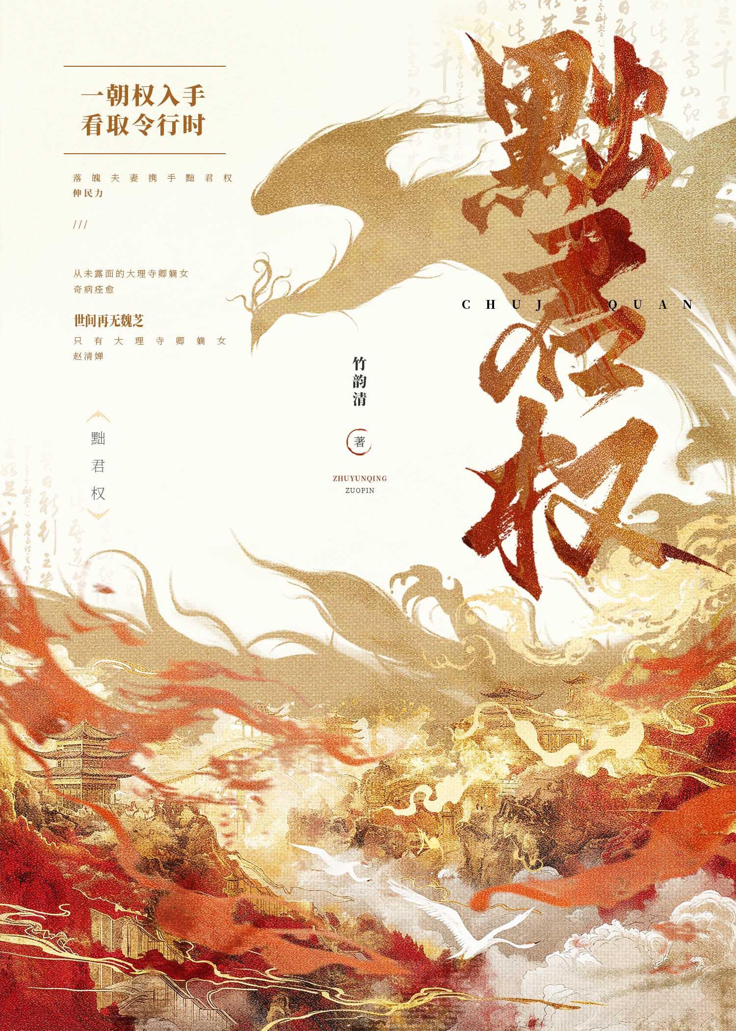 黜君权原著叫什么