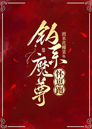 钓系魔尊怀崽跑GL