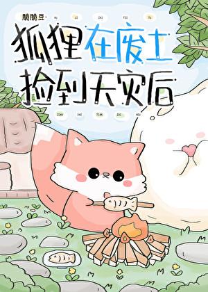 狐狸在废土捡到天灾后免费阅读