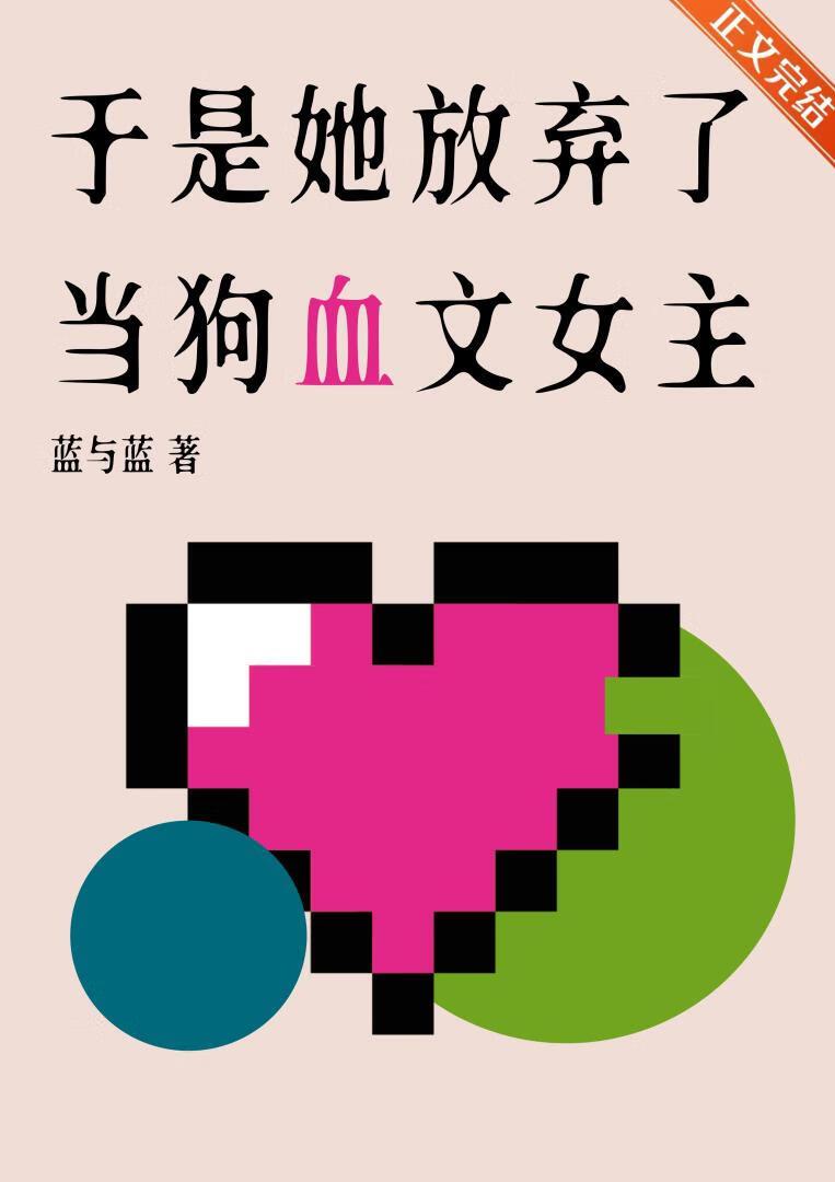 于是她放弃了当狗血文女主免费阅读