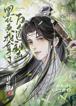 美强惨o重生后躺赢了 b