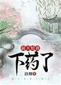前夫给我下药了泊烟在线阅读