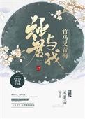 神君与我竹马又青梅 书评
