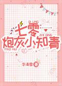 七零炮灰小知青免费阅读全文