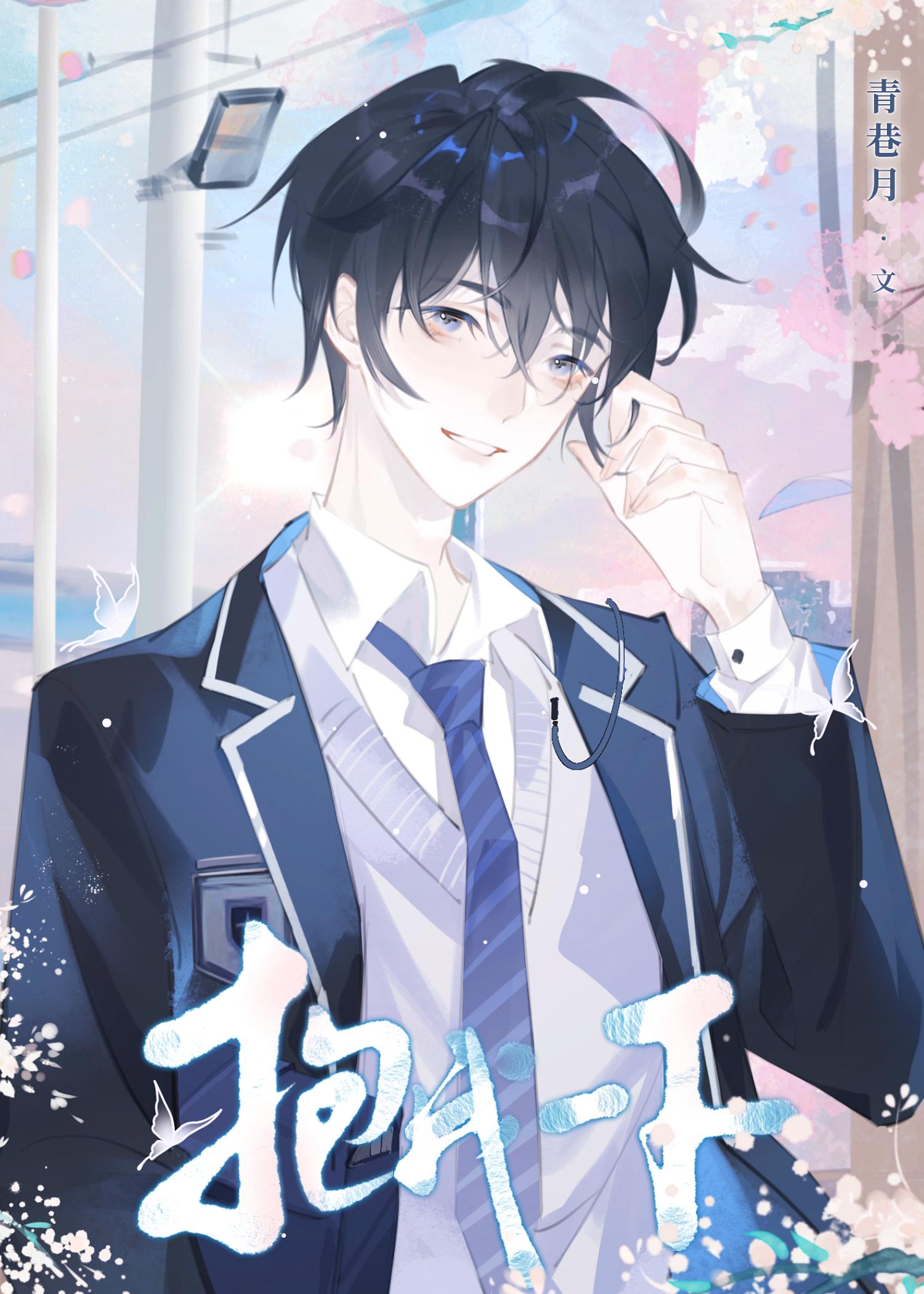 抱一抱我好不好