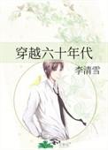 穿越六十年代末世女王