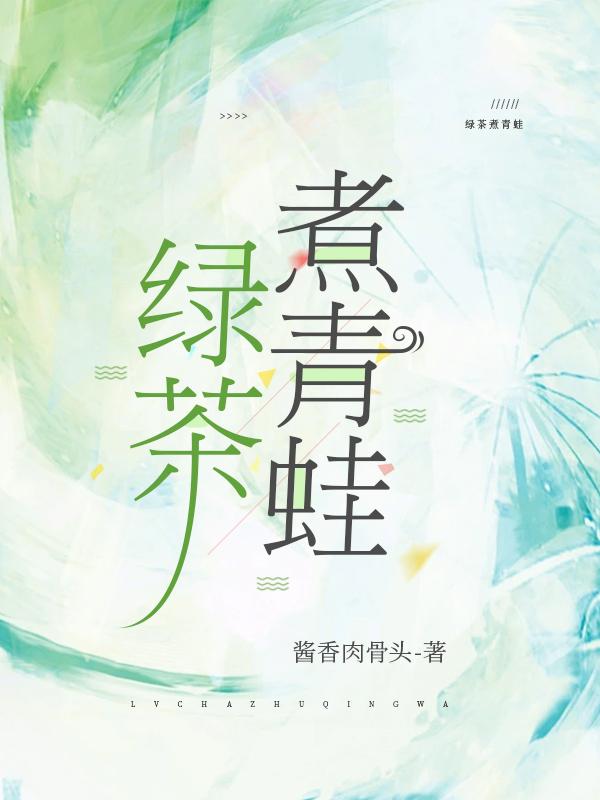 绿茶煮青蛙by酱香肉骨头