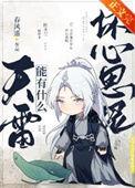 淦天雷到底喜欢谁