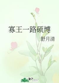 寡王一路硕博舒月清笔趣阁