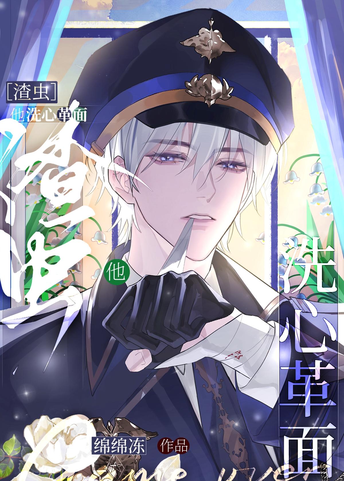 渣虫他洗心革面作者绵绵冻