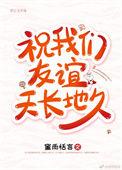祝我们友谊天长地久的英语