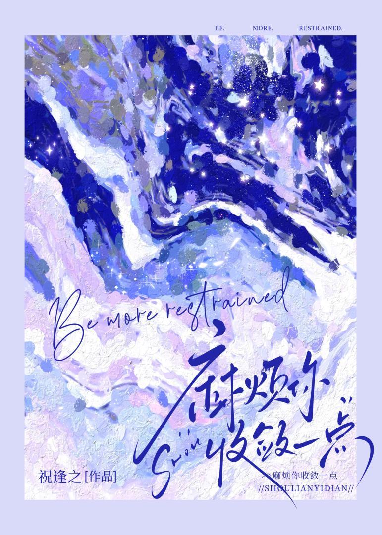 麻烦你收敛一点笔趣阁