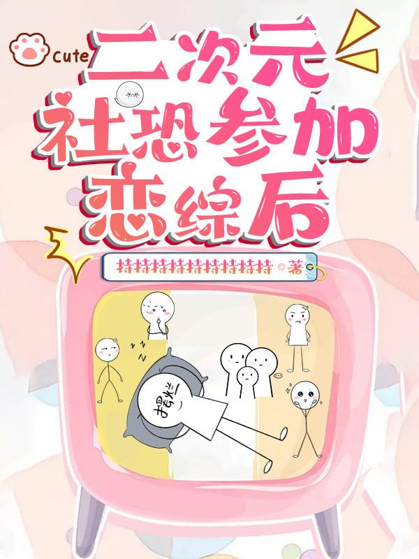 二次元社恐参加恋综后笔趣阁