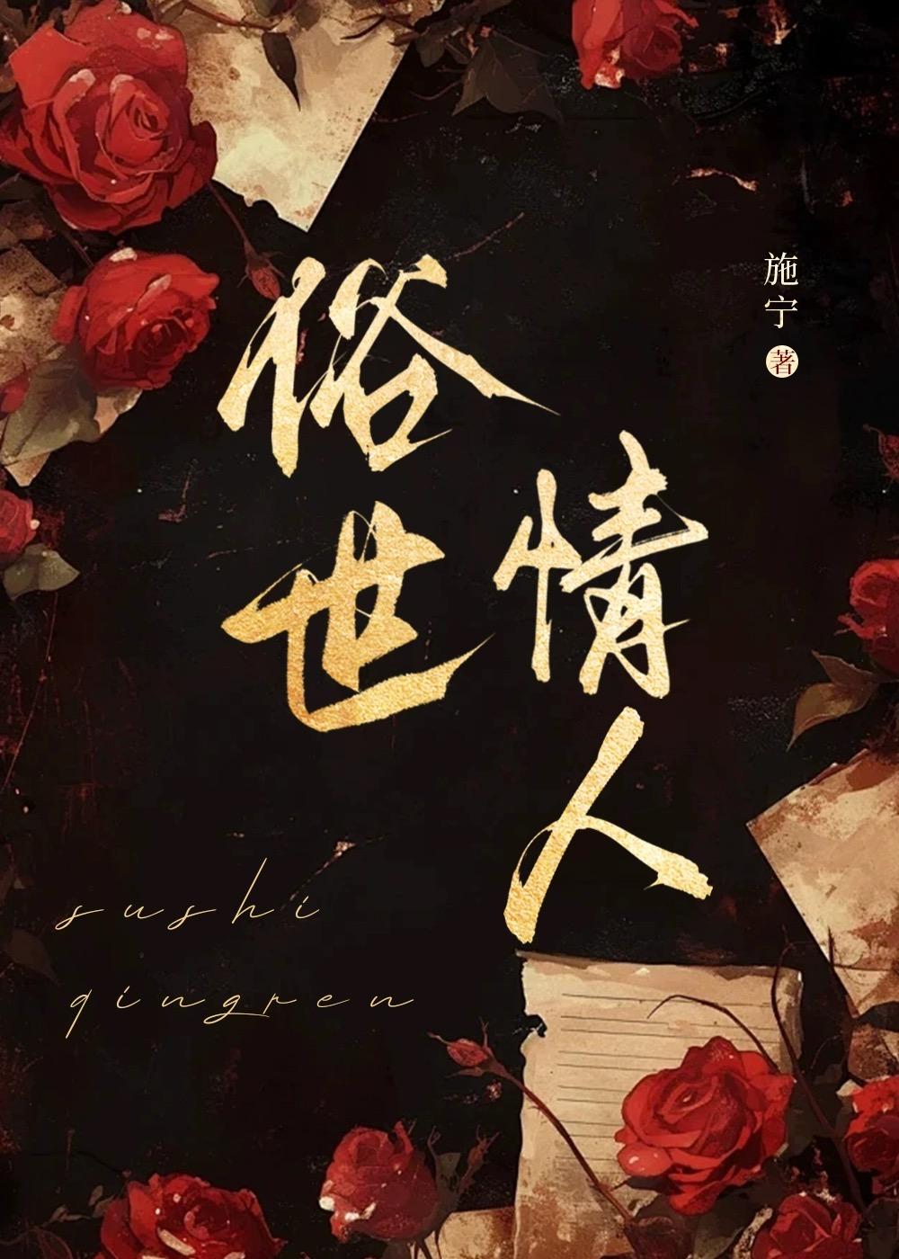 俗世情人 作者·施宁
