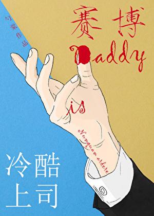 冷酷上司是赛博daddyTXT