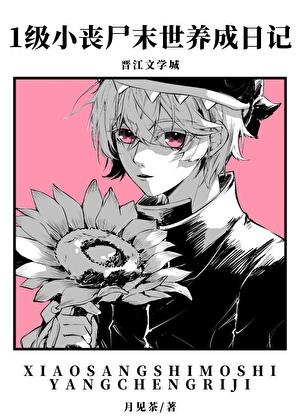 小丧尸的末世生存